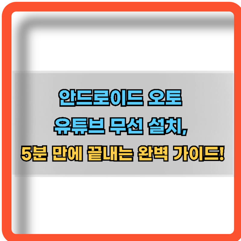 안드로이드-오토-유튜브-무선-설치-방법