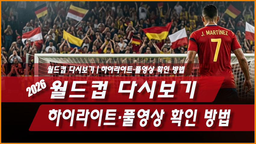 2026 월드컵 다시보기 보는 곳|하이라이트·풀영상 확인 방법