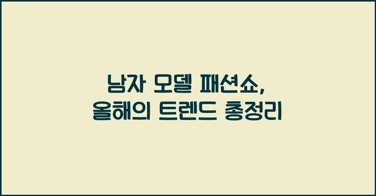남자 모델 패션쇼