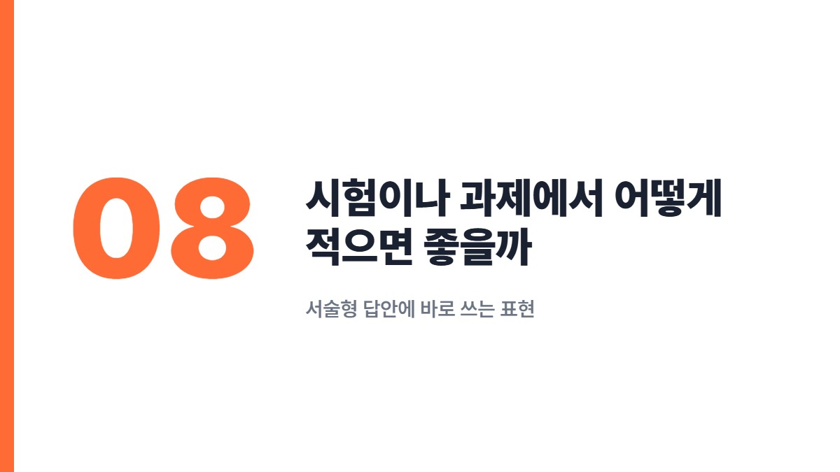 시험이나 과제에서 어떻게 적으면 좋을까 — 서술형 답안에 바로 쓰는 표현