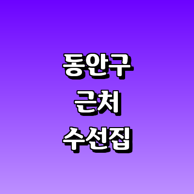 안양 동안구 옷수선