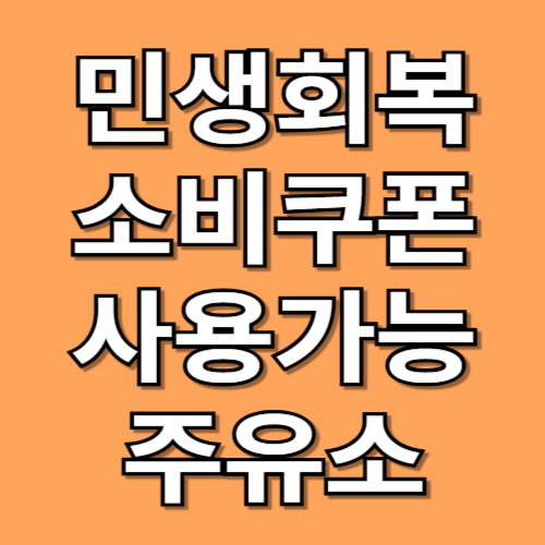 민생회복 소비쿠폰 사용가능 주유소 찾기