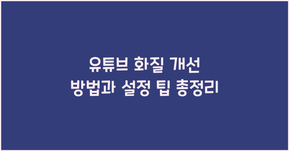 유튜브 화질