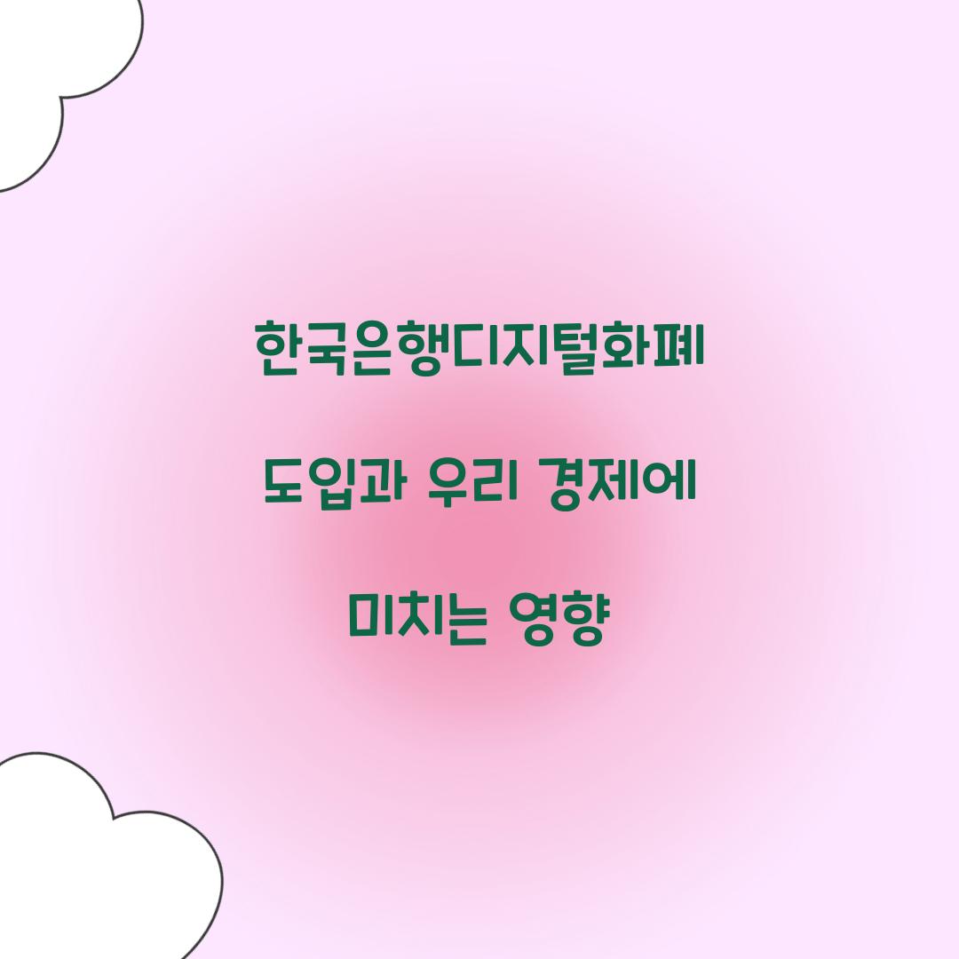 한국은행디지털화폐