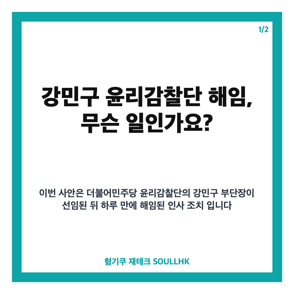 강민구 윤리감찰단 해임, 정청래 세력 개입 주장 메시지 논란 정리 카드뉴스 1