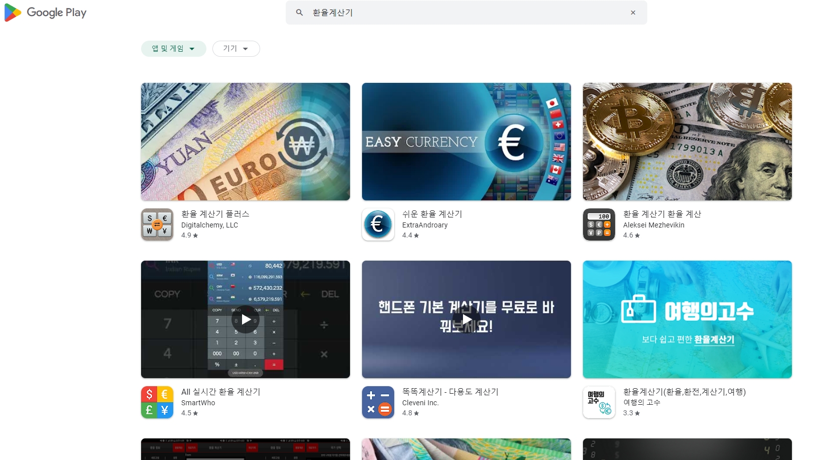 다양한 환율 계산기 앱 검색 결과