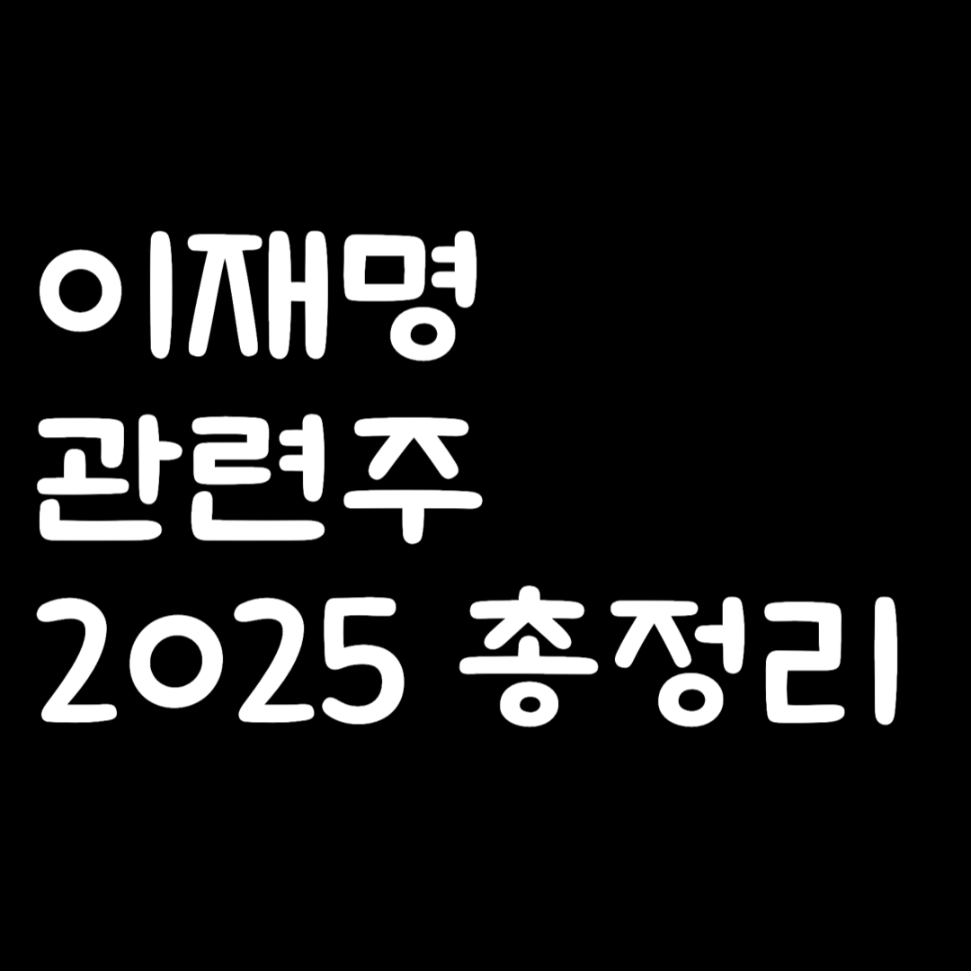 이재명 관련주 2025 총정리