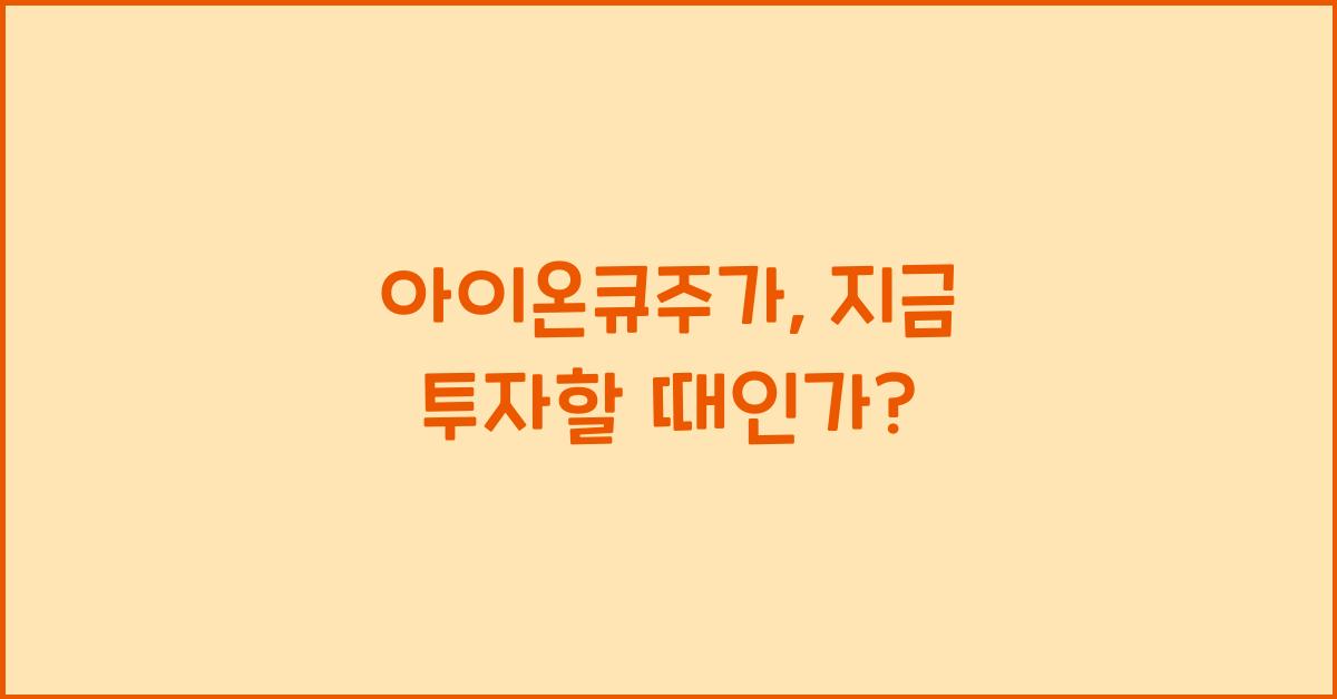 아이온큐주가