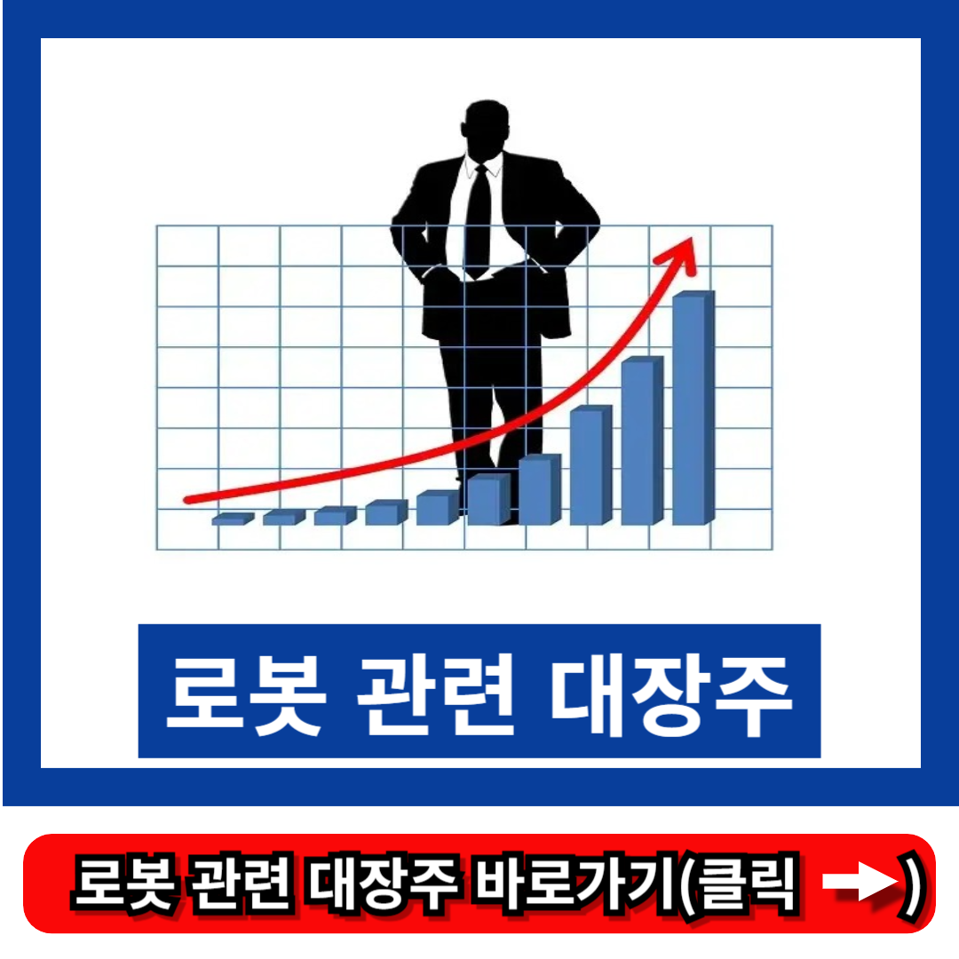 로봇 관련 대장주