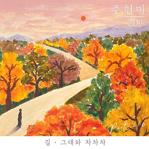 주현미 길 앨범 사진