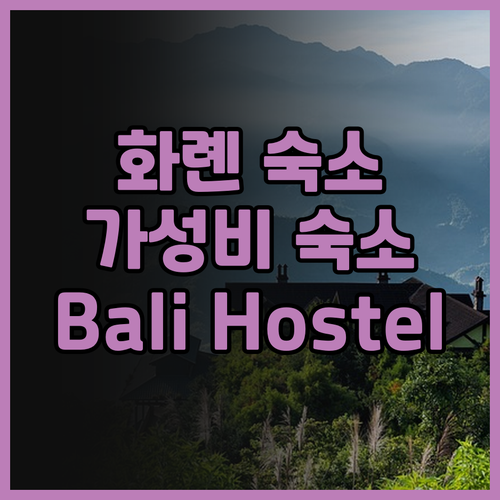 Bali Hostel 화롄 가성비 숙..