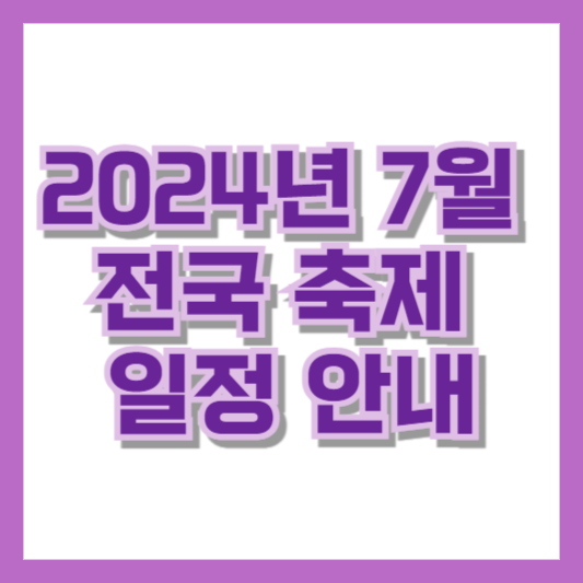 2024년 7월 전국 축제 일정 안내