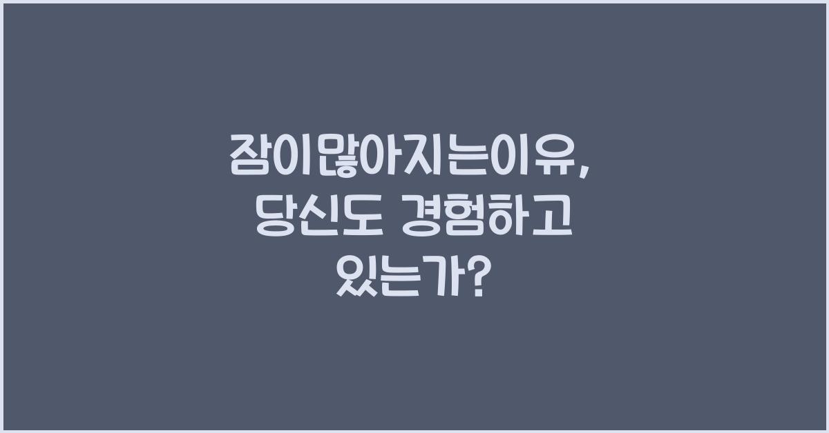 잠이많아지는이유
