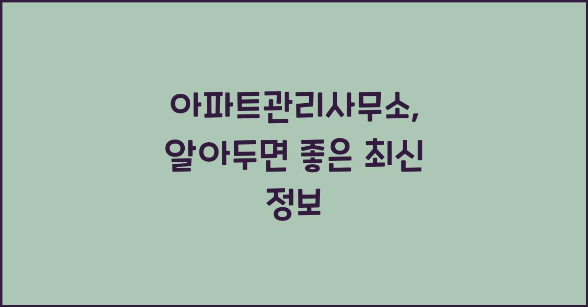 아파트관리사무소
