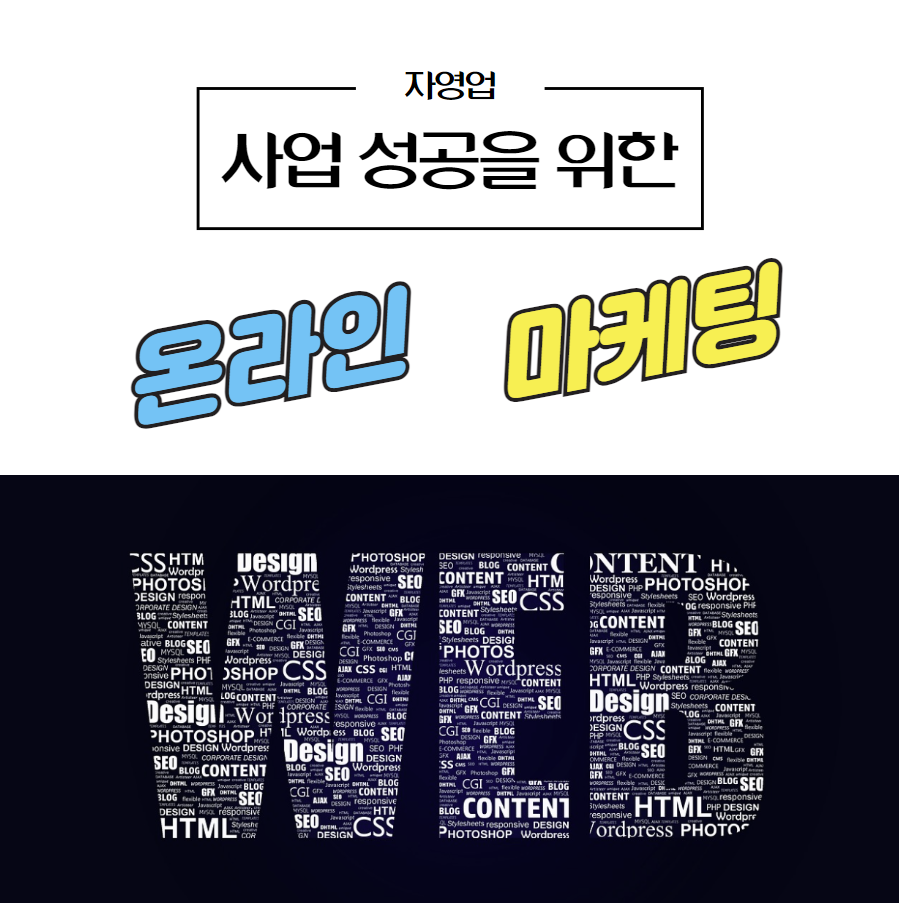 온라인 마케팅 썸네일