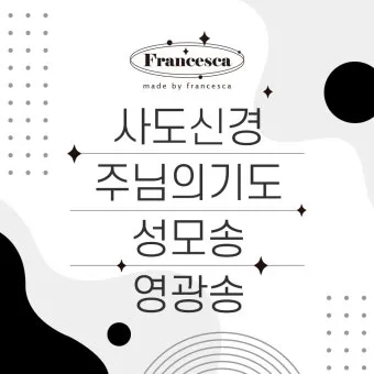 천주교 성모송 영광송 사도신경 전문_7