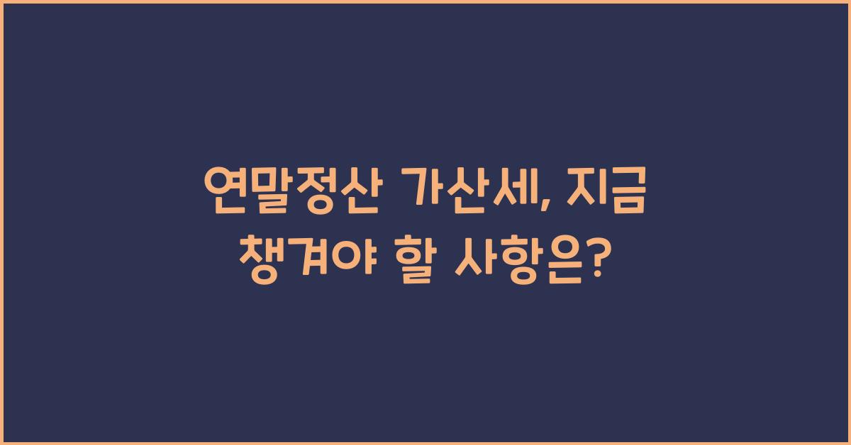 연말정산 가산세