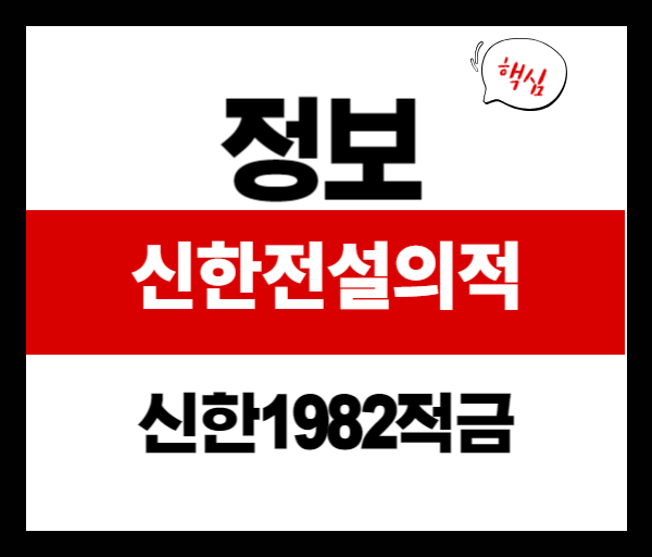 신한1982 전설의 적금 가입 방법부터 이벤트 혜택까지 한눈에