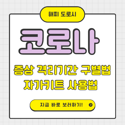 코로나 증상 격리기간 구별법 자가키트 사용법