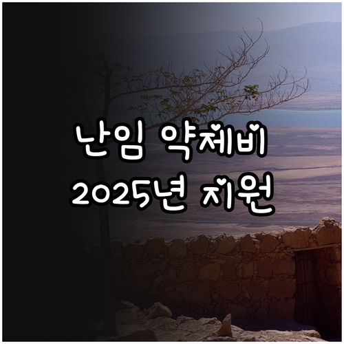 서대문구 2025 난임 지원: 약제비..