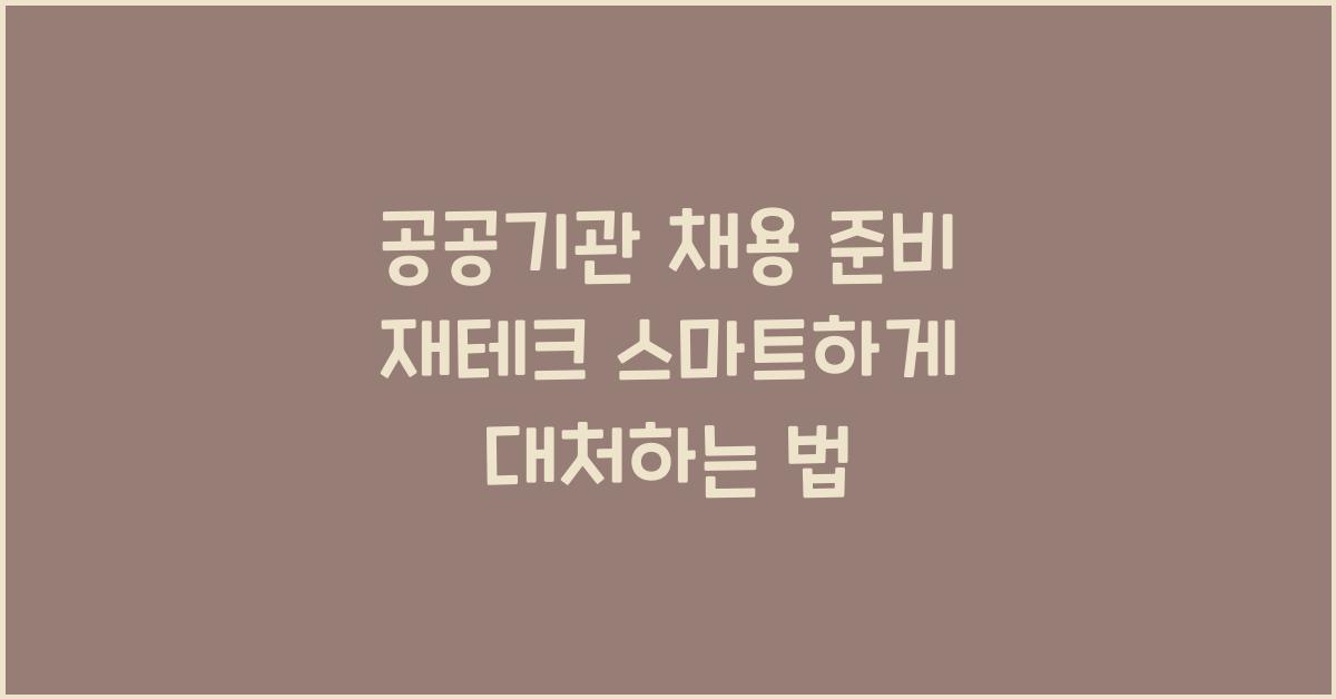 공공기관 채용 준비 재테크
