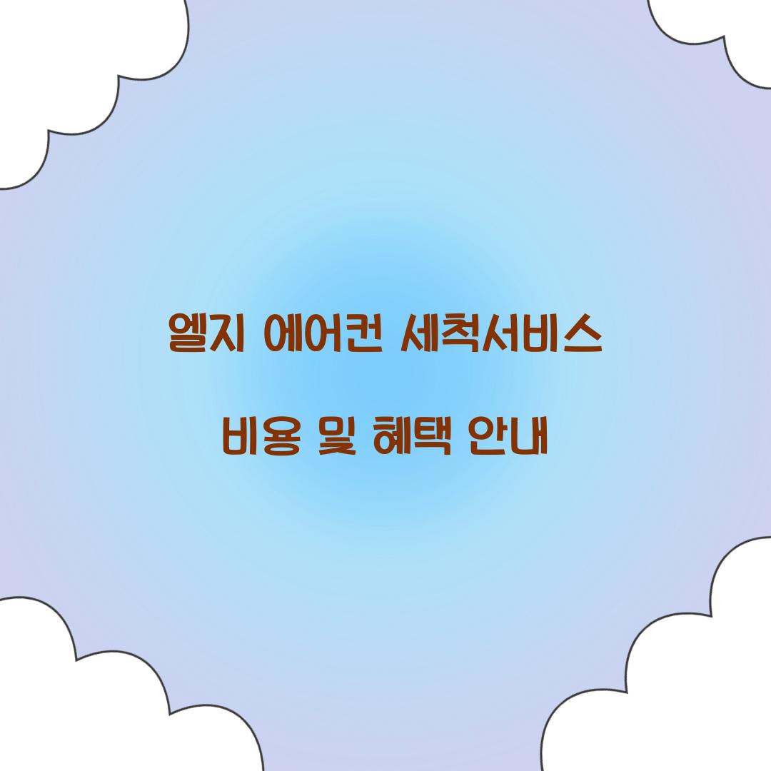 엘지 에어컨 세척서비스