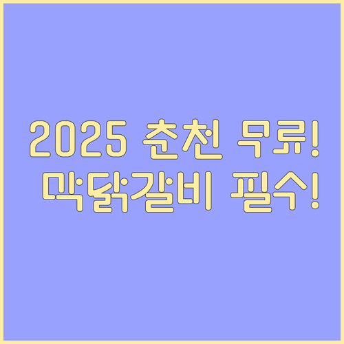 무료입장 2025 춘천 막국수닭갈비축..