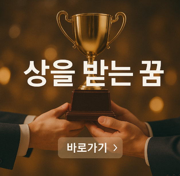 상을 받는 꿈
