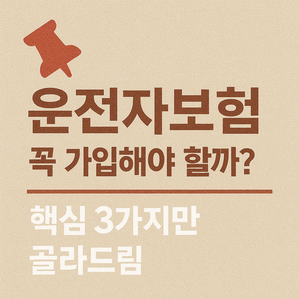📌 운전자보험 특약 꼭 필요한 건 뭐죠? 핵심 3가지만 골라드림