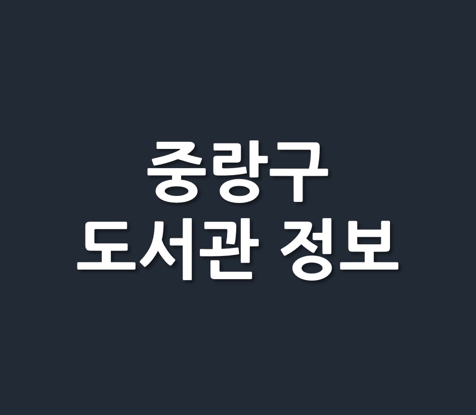 서울시 중랑구 도서관 정보