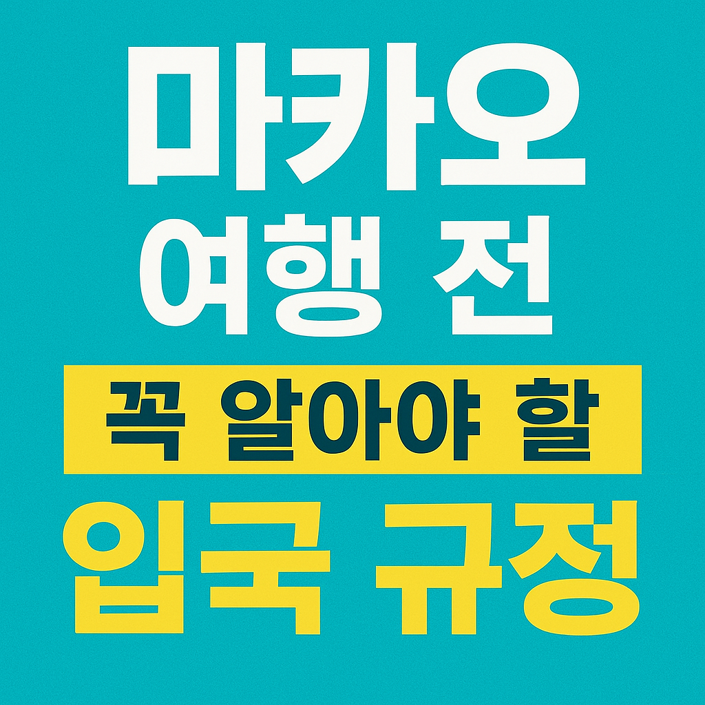 2025년 기준 마카오 여행 전 반드시 확인