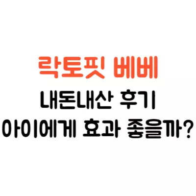 락토핏 베베 내돈내산 후기, 아이에게 효과 좋을까