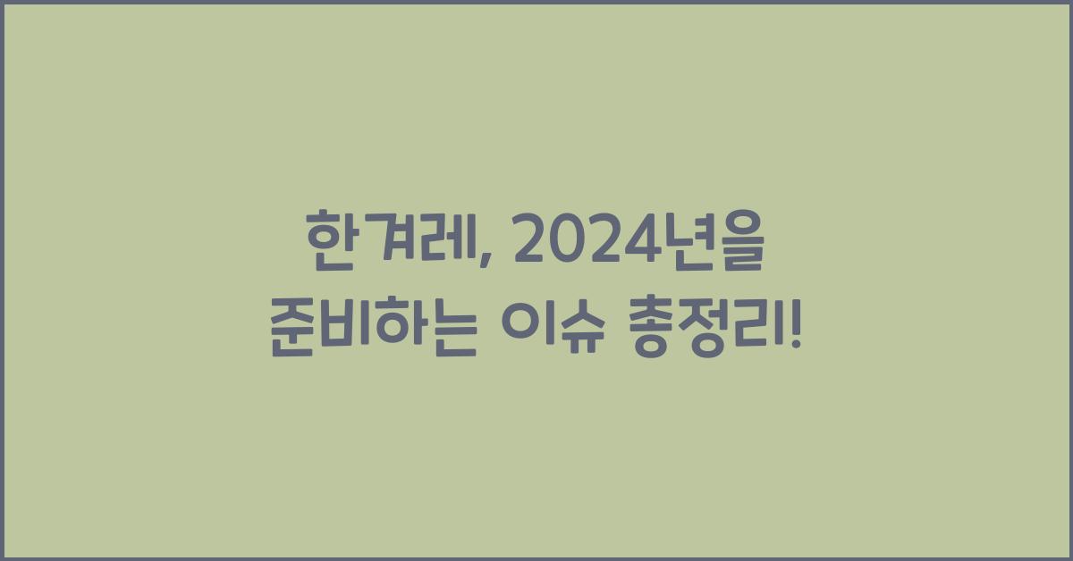 한겨레