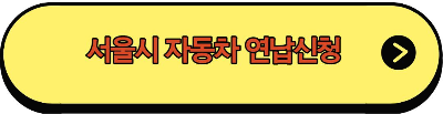 자동차 연납신청