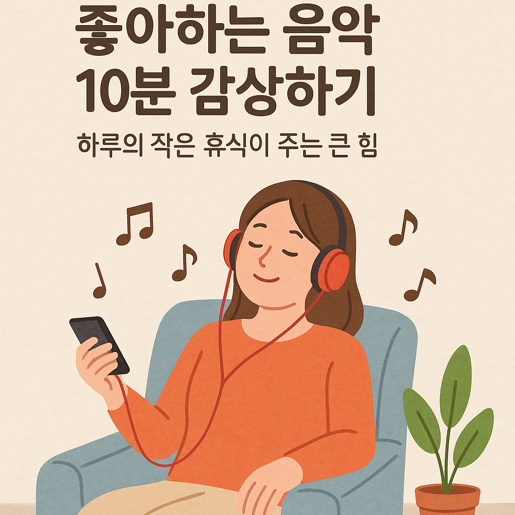 좋아하는 음악 10분 감상하기, 하루의 작은 휴식이 주는 큰 힘