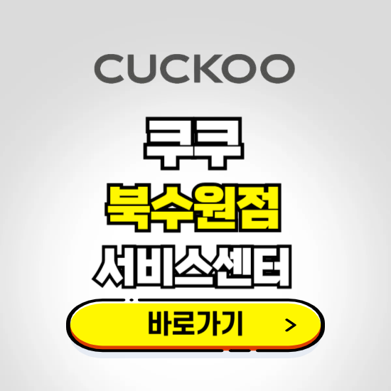 북수원점 쿠쿠 서비스센터 예약하기 ❘ A/S 수리 신청 영업시간 전화번호 찾기