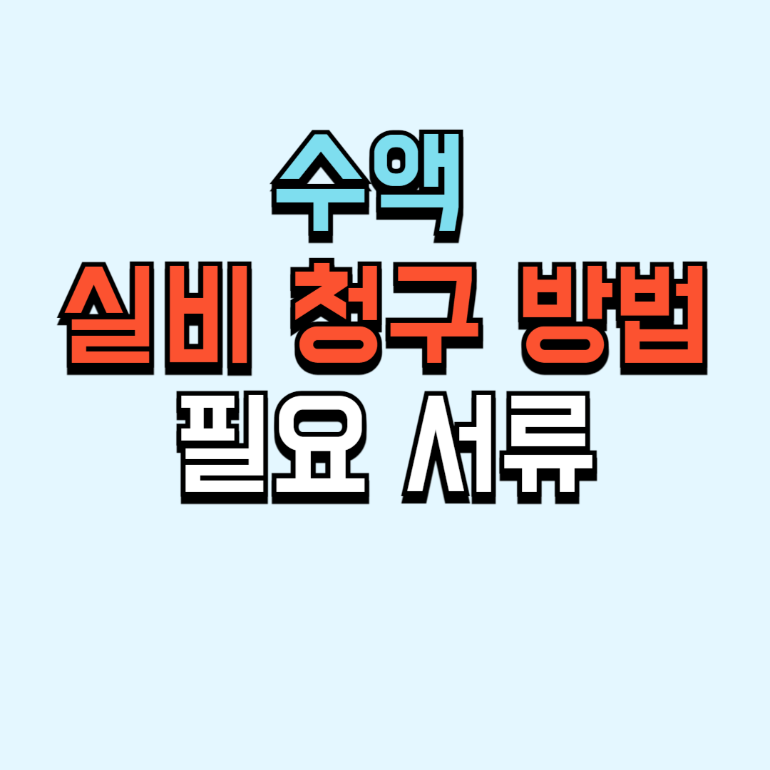 코로나 수액 실비 받는 법