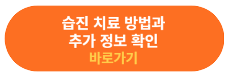 습진 치료정보 확인하기