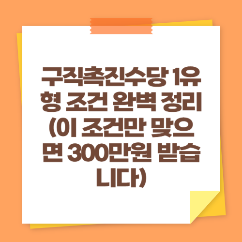 구직촉진수당 1유형 조건 완벽 정리 (이 조건만 맞으면 300만원 받습니다)