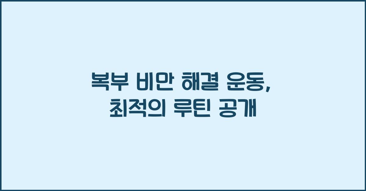 복부 비만 해결 운동
