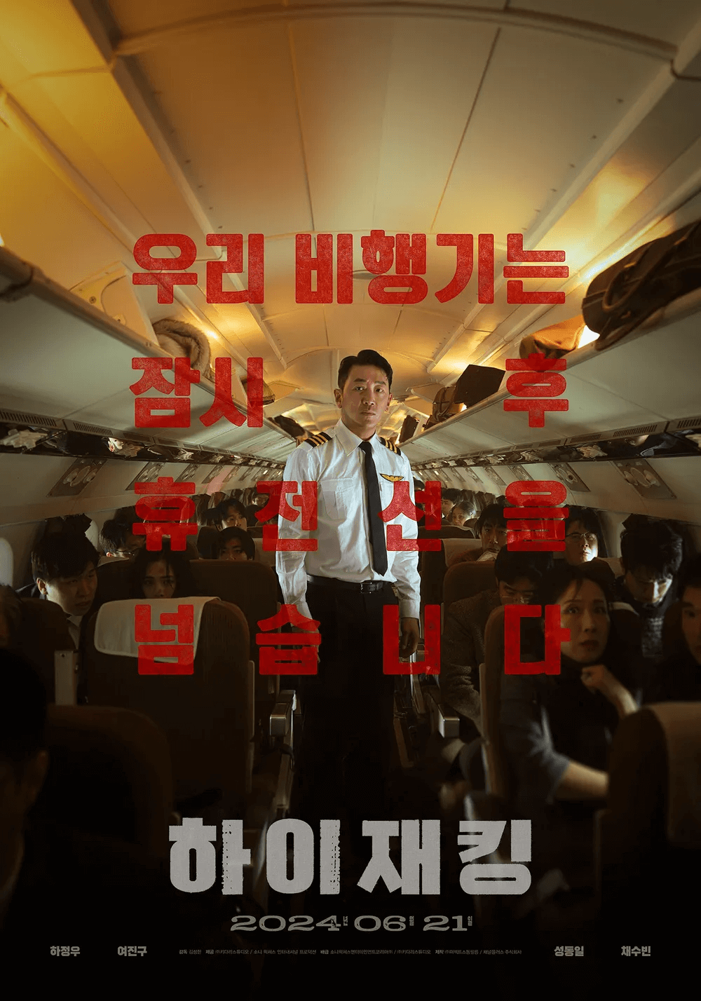 하이재킹 관람평