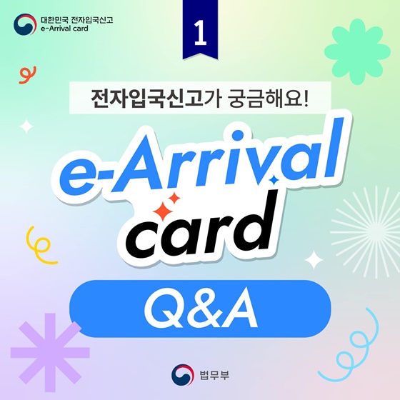 대한민국 전자입국신고(e-Arrival Card) 완전 정리!