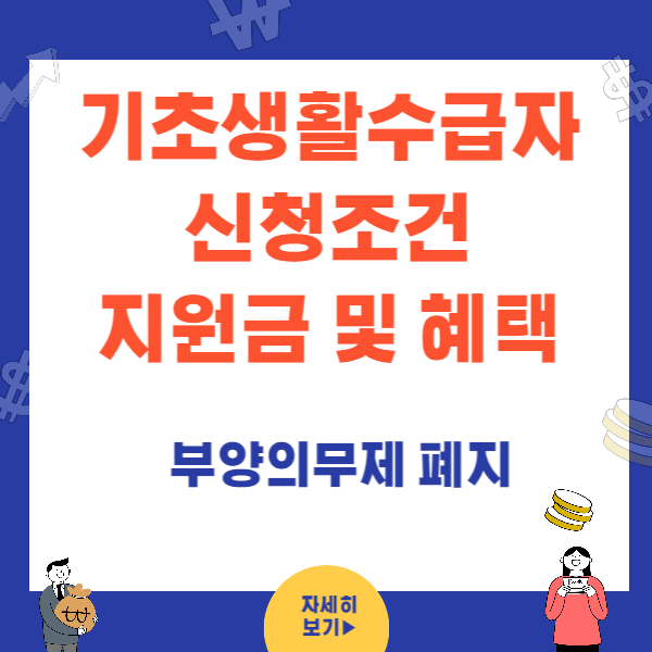 기초생활수급자 신청조건 지원금 및 혜택