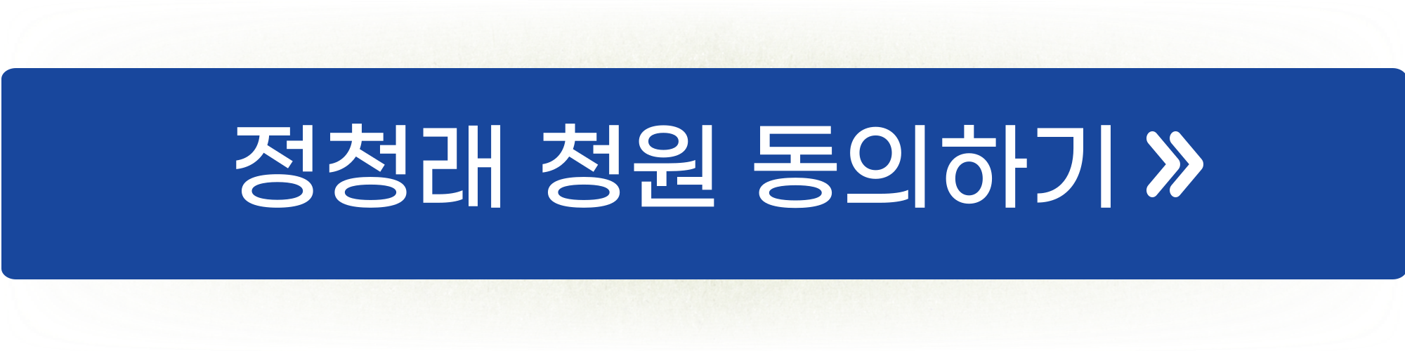 정청래 제명 청원3