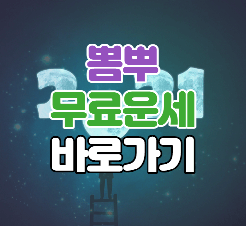 뽐뿌 무료운세 썸네일