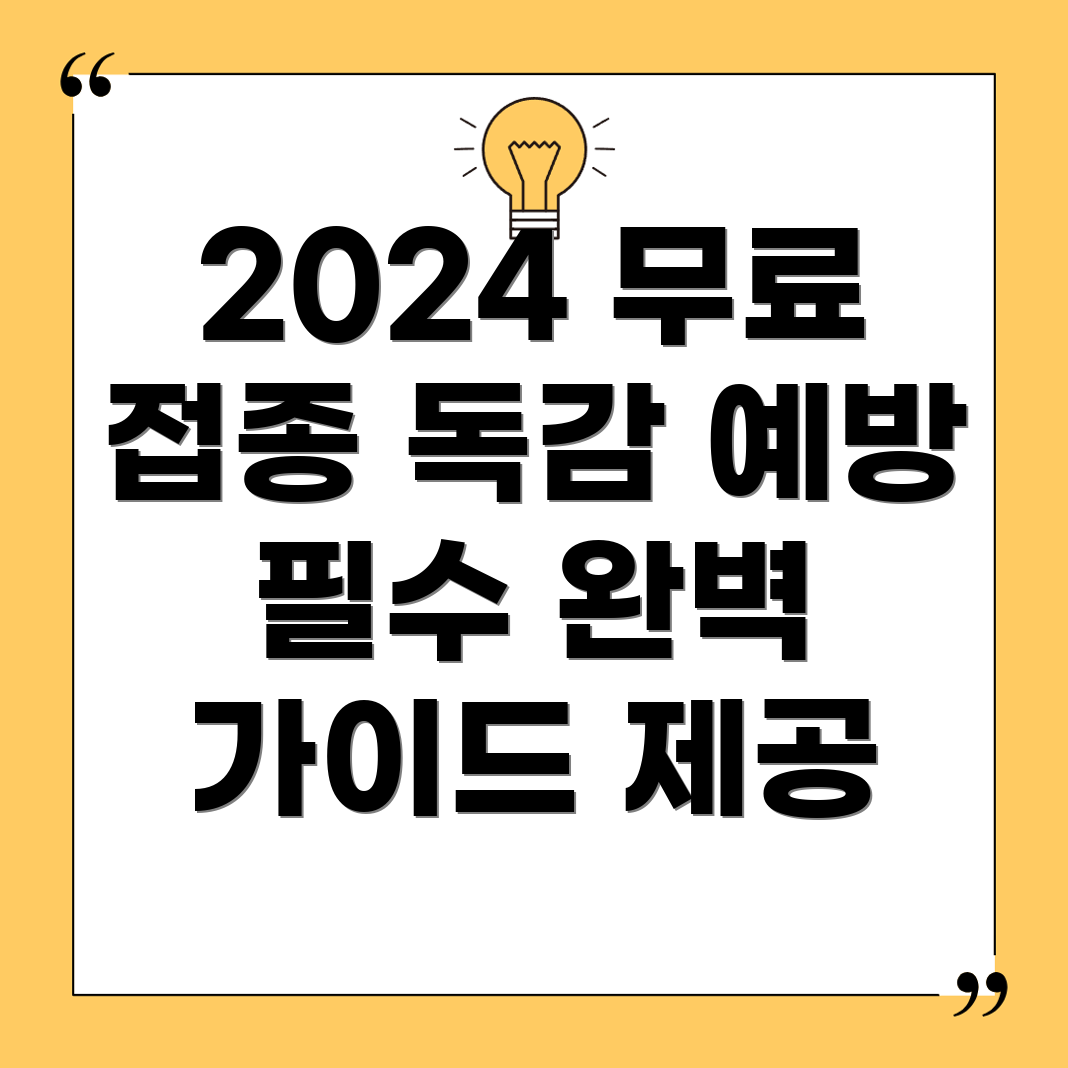 인플루엔자 독감 무료 접종