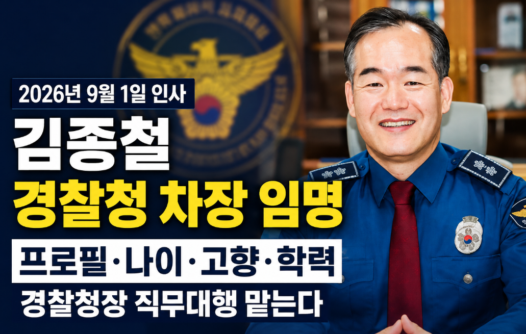 경찰청 차장 임명|김종철 프로필·나이·고향·학력·경남경찰청장·직무대행