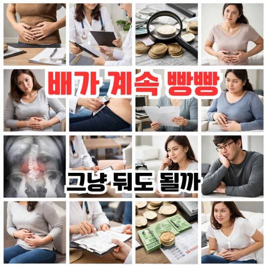 장내가스와 복부팽만 때문에 검사 결과를 어떻게 받아들여야 할지 고민하는 일상 장면