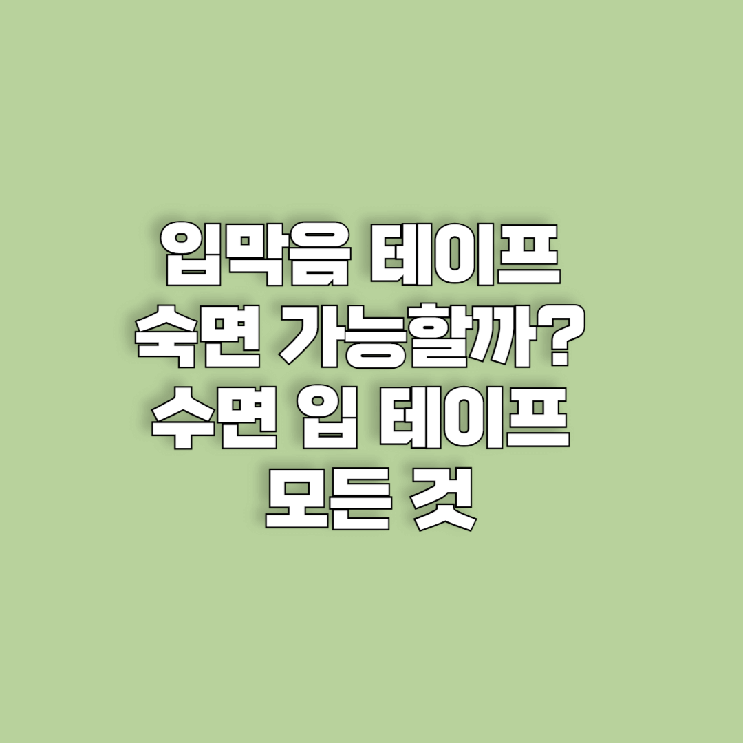 입막음 테이프, 숙면 가능할까? 수면 입 테이프의 모든 것