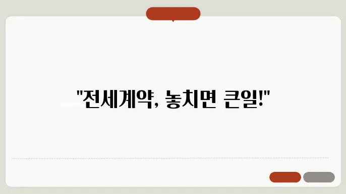 전세계약시 유의사항